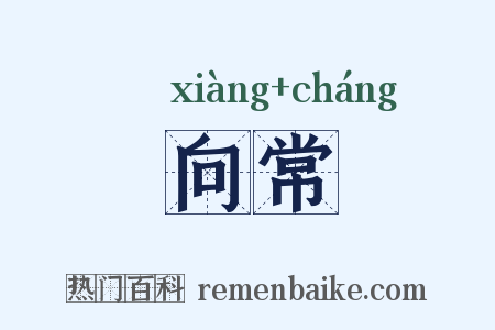 向常是什么意思的图片